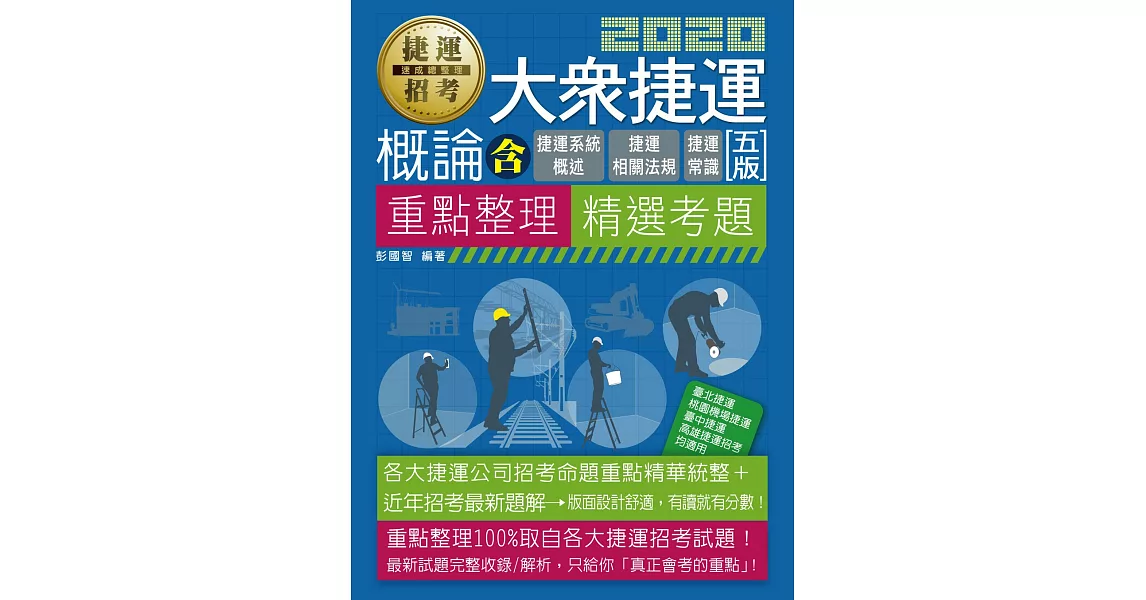 大眾捷運概論（含捷運系統概述、捷運常識、捷運相關法規）五版 | 拾書所