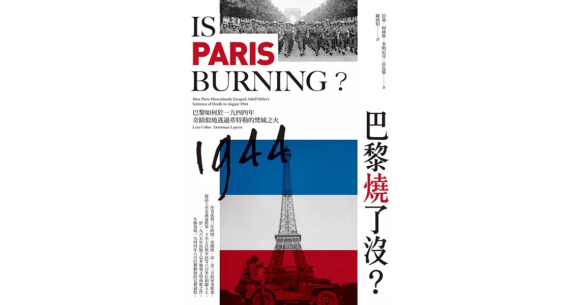 巴黎燒了沒？：巴黎如何於一九四四年奇蹟似地逃過希特勒的焚城之火 | 拾書所