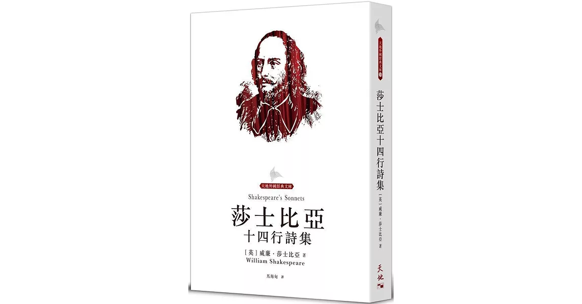 莎士比亞十四行詩集 | 拾書所