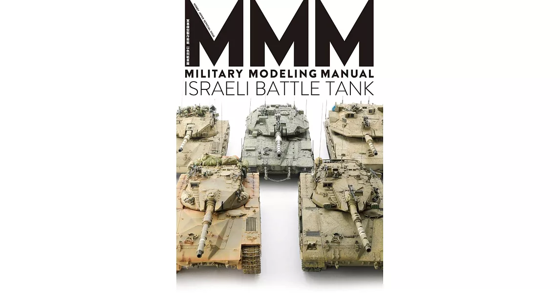 軍事模型製作教範：以色列戰車篇 | 拾書所