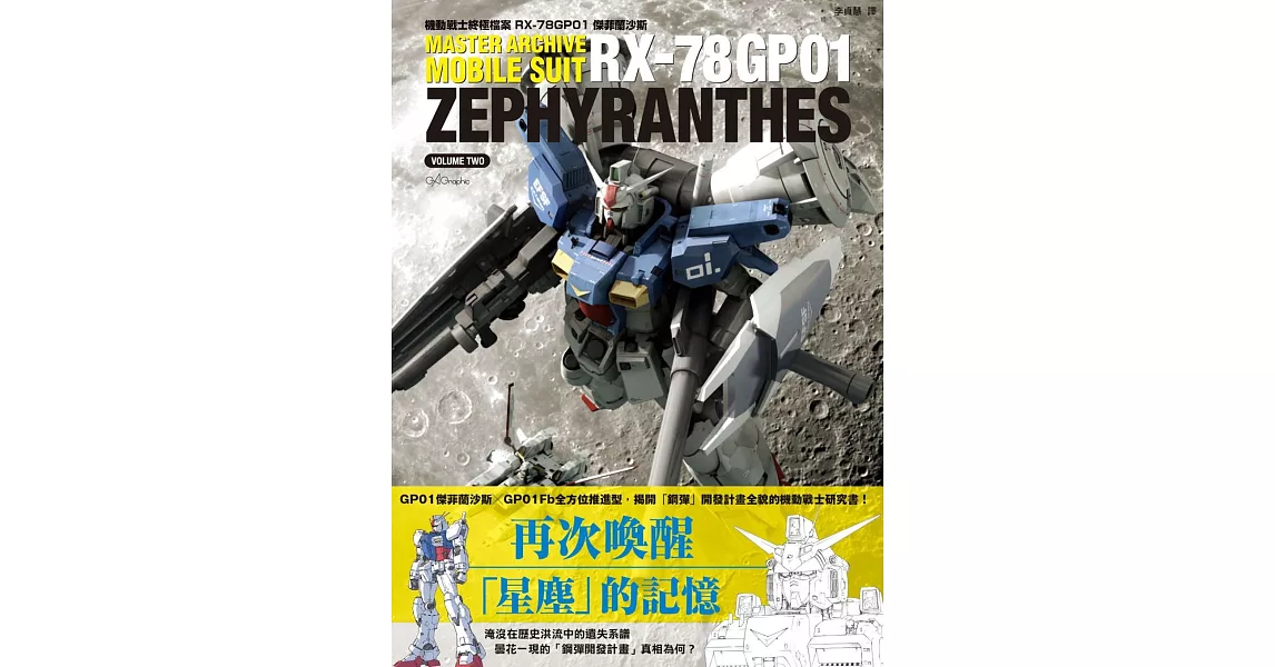 機動戰士終極檔案 RX-78GP01傑菲蘭沙斯 | 拾書所