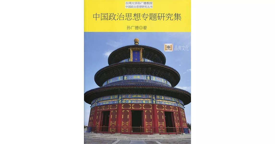 中國政治思想專題研究集（簡體書） | 拾書所