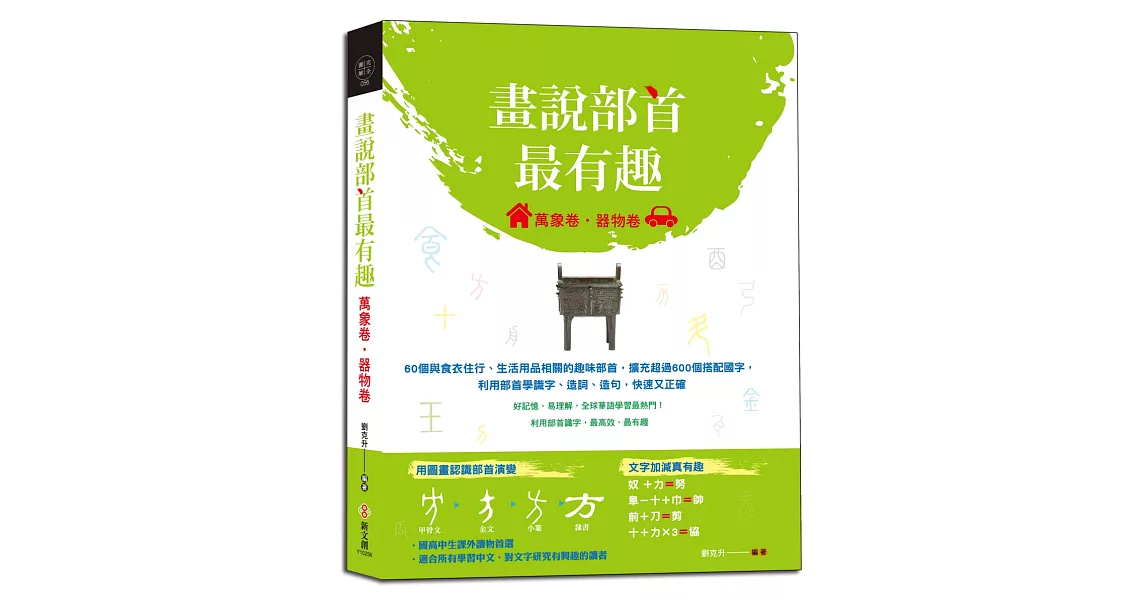 畫說部首最有趣（萬象卷．器物卷）：60個與食衣住行、生活用品相關的趣味部首，擴充超過600個搭配國字，利用部首學識字、造詞、造句，快速又正確 | 拾書所