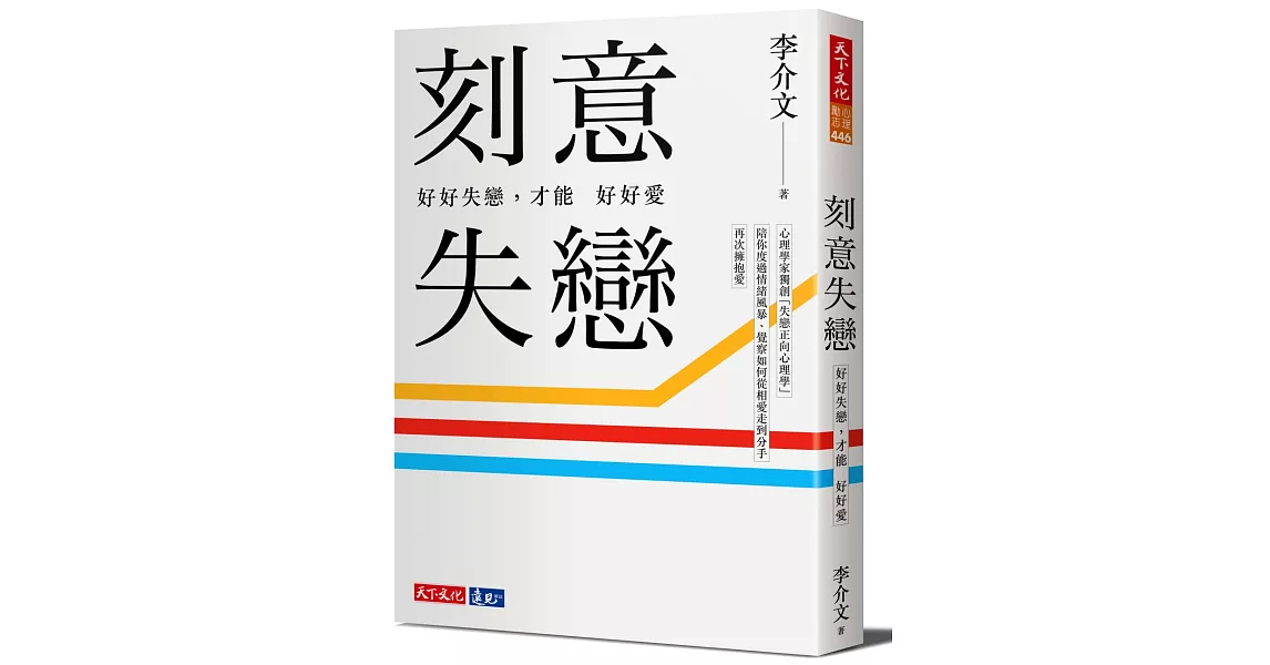 刻意失戀：好好失戀，才能好好愛：臨床心理師李介文深刻剖析如何從失戀中療癒、成長（附專業學理設計21則實作練習） | 拾書所