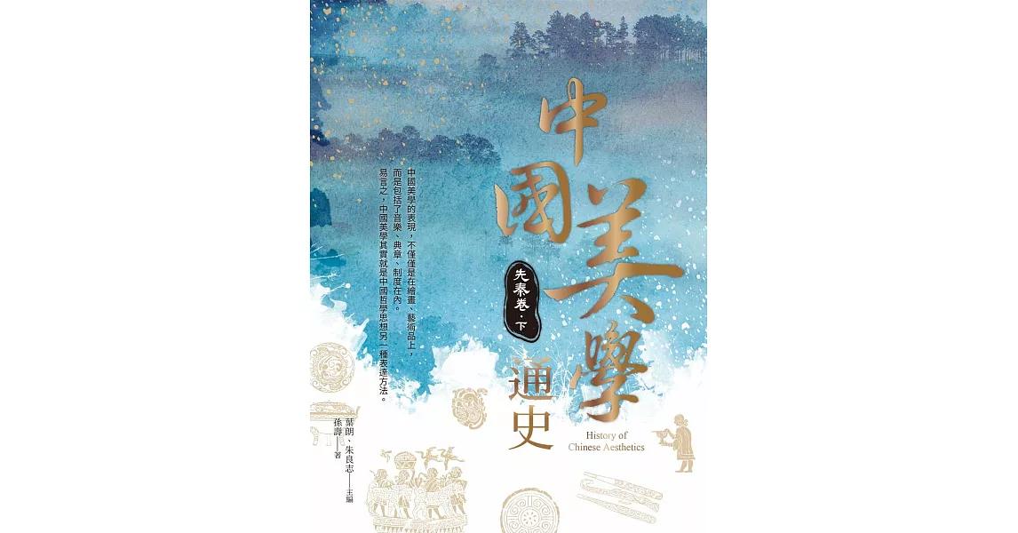 中國美學通史：先秦卷 下 | 拾書所