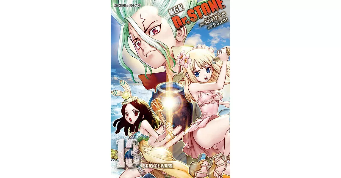 Dr.STONE 新石紀 13 | 拾書所