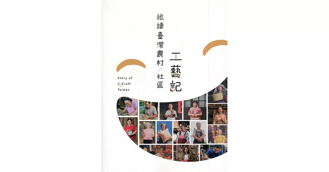 旅讀臺灣農村：社區工藝記 | 拾書所