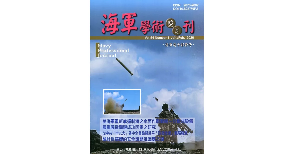 海軍學術雙月刊54卷1期(109.02) | 拾書所