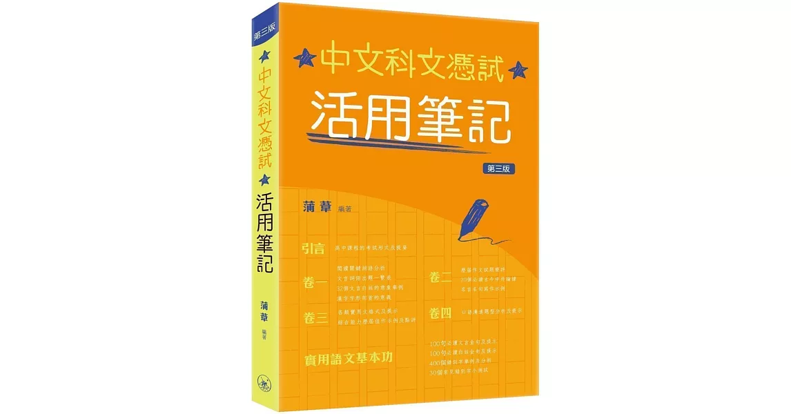 中文科文憑試：活用筆記（第三版） | 拾書所