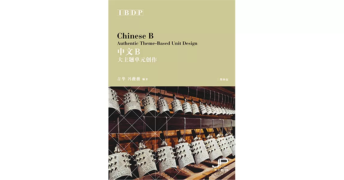 IBDP中文B大主題單元創作（簡體版） | 拾書所