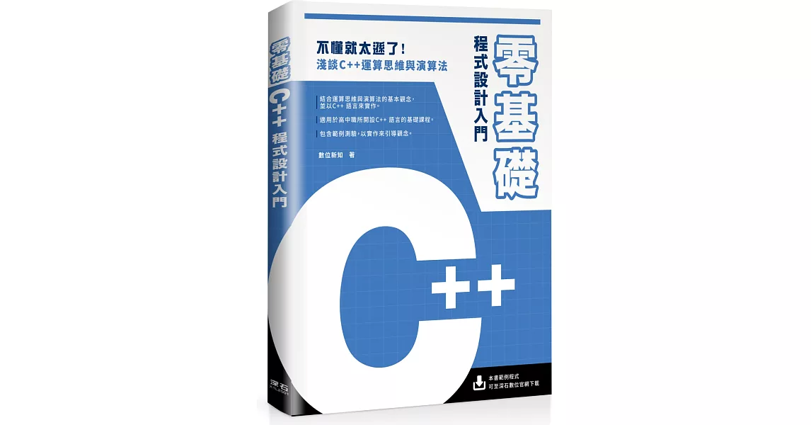 零基礎C++程式設計入門 | 拾書所