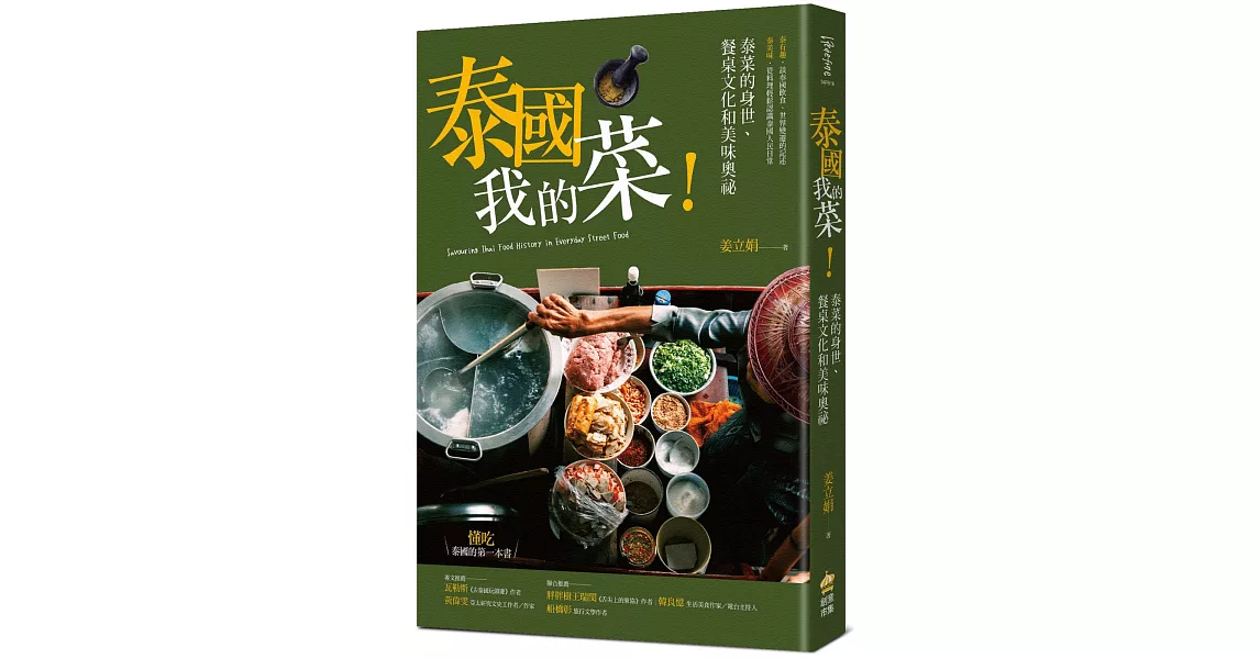 泰國我的菜！：泰菜的身世、餐桌文化和美味奧祕 | 拾書所