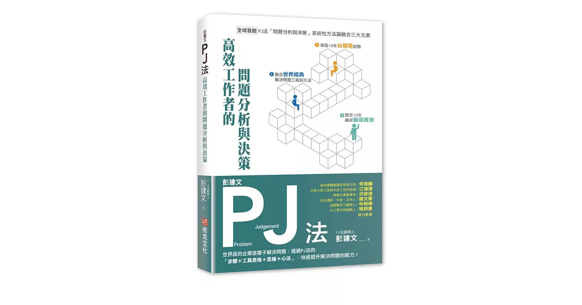 彭建文PJ法：高效工作者的問題分析與決策：世界級的企業這樣子解決問題，透過PJ法的「步驟＋工具表格＋思維＋心法」，快速提升解決問題的能力！ | 拾書所