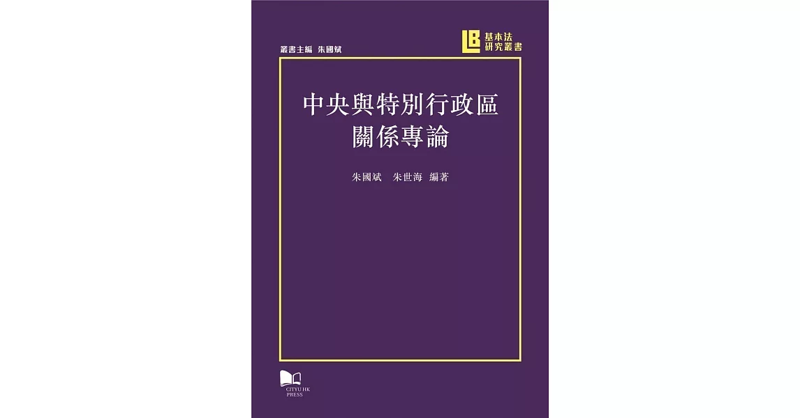 中央與特別特政區關係專論 | 拾書所