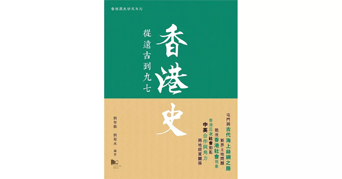 香港史：從遠古到九七 | 拾書所