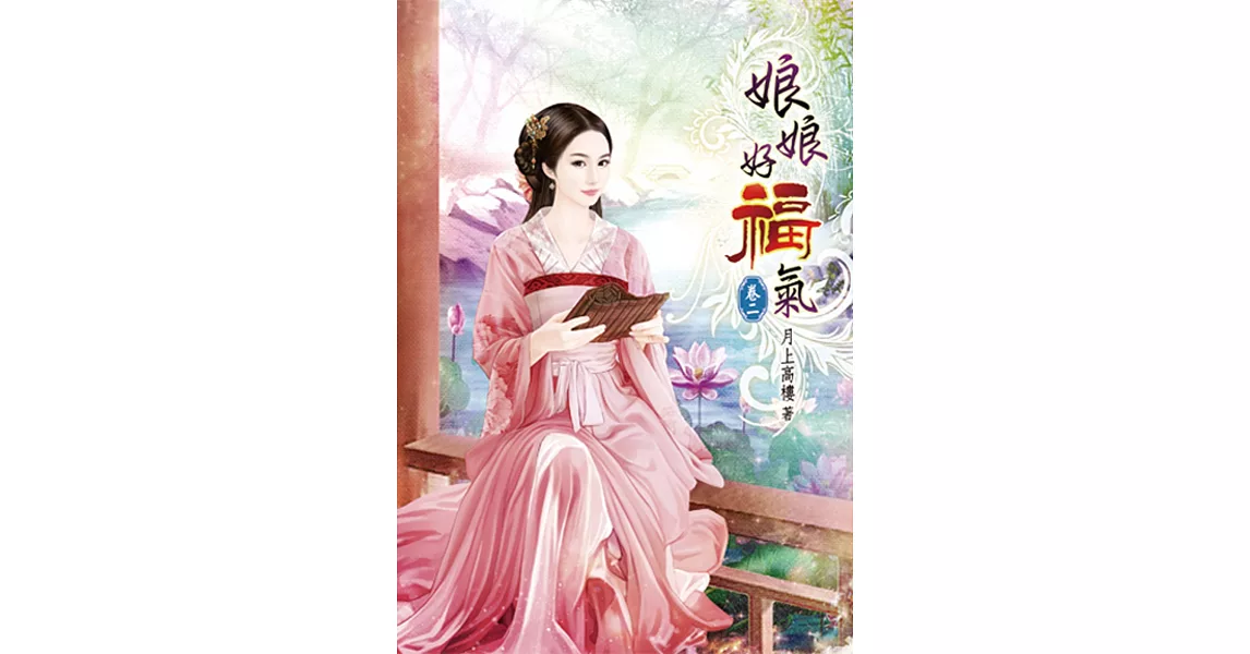 娘娘好福氣(二) | 拾書所