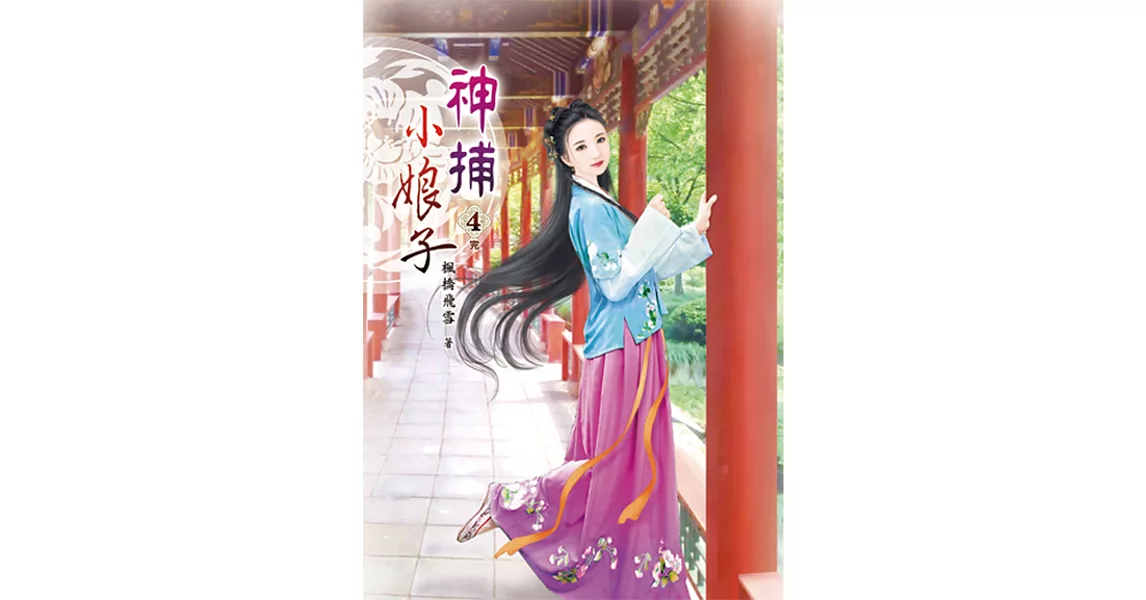 神捕小娘子(四)完 | 拾書所