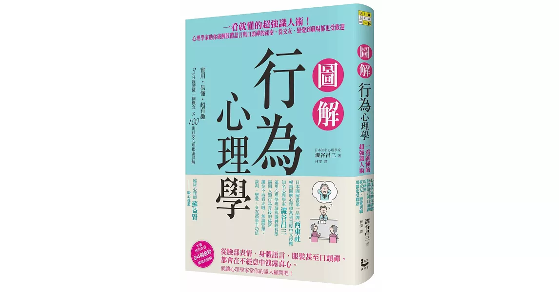 圖解行為心理學：一看就懂的超強識人術！心理學家助你破解肢體語言與口頭禪的祕密，從交友、戀愛到職場都更受歡迎 | 拾書所