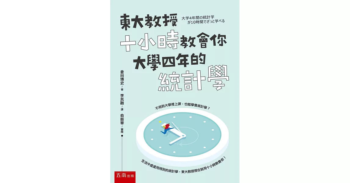 東大教授十小時教會你大學四年的統計學 | 拾書所