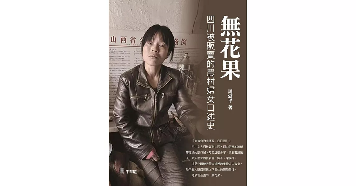 無花果：四川被販賣的農村婦女口述史 | 拾書所