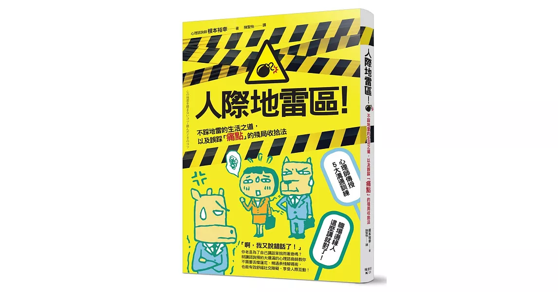 人際地雷區！不踩地雷的生活之道，以及誤踩「痛點」的殘局收拾法 | 拾書所