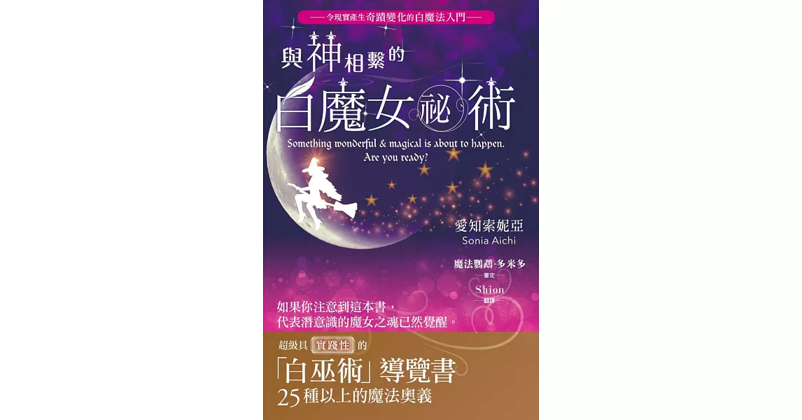 與神相繫的白魔女祕術：超級具實踐性的「白巫術」導覽書 | 拾書所