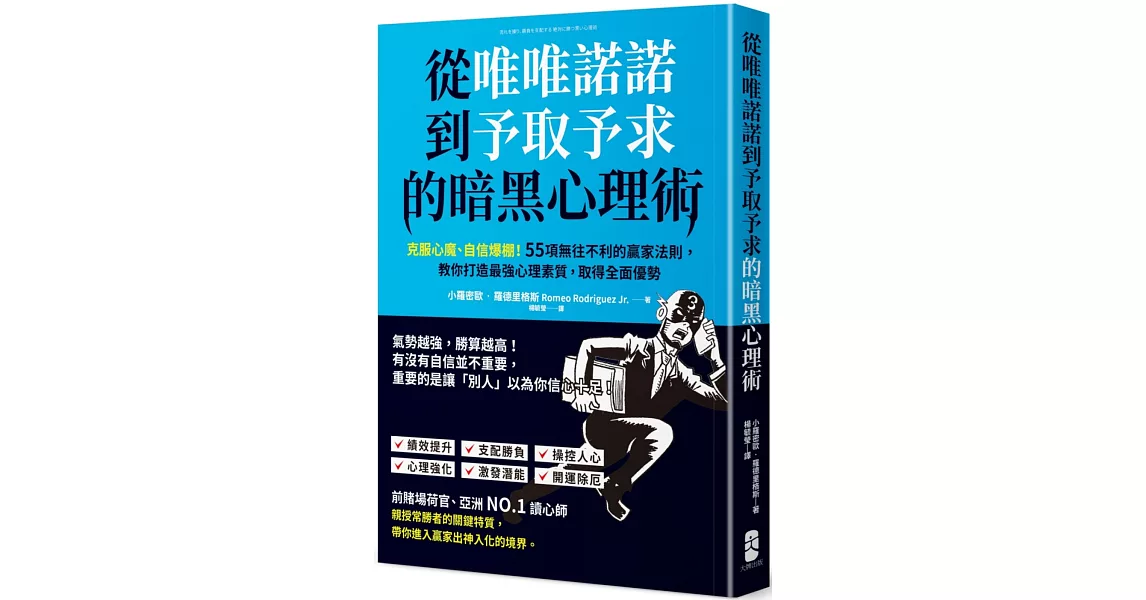 從唯唯諾諾到予取予求的暗黑心理術：克服心魔、自信爆棚！55項無往不利的贏家法則，教你打造最強心理素質，取得全面優勢 | 拾書所