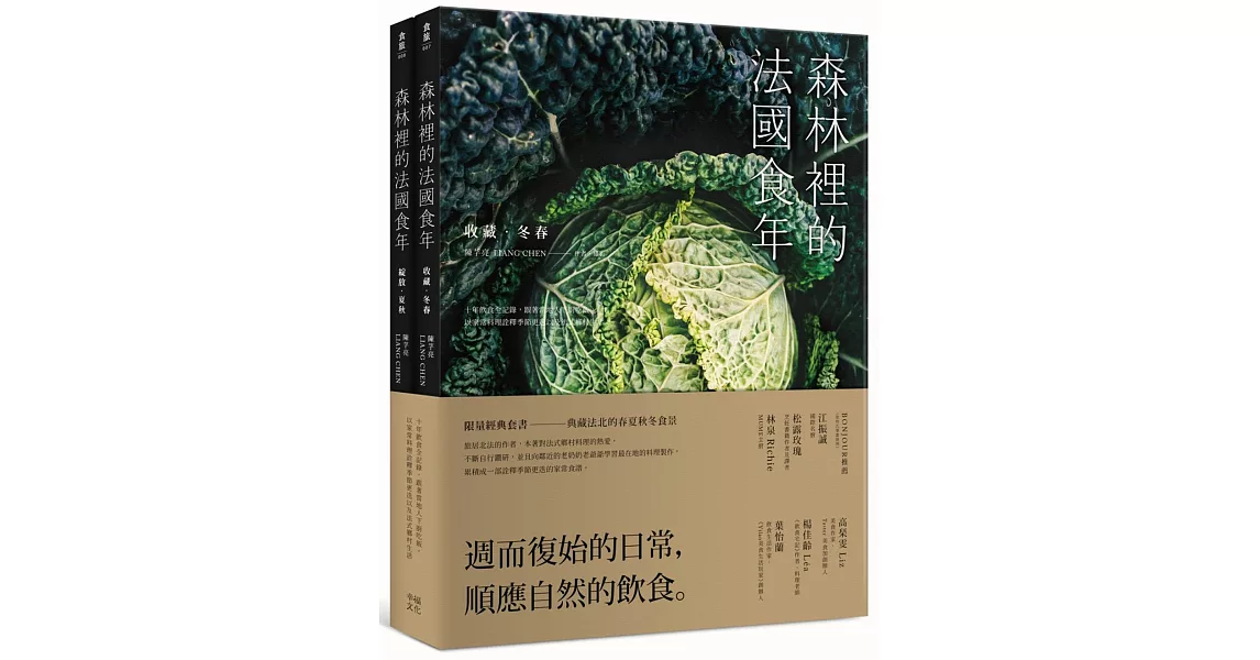 森林裡的法國食年（珍藏套書）收藏冬春x綻放夏秋：十年飲食全記錄，跟著當地人下廚吃飯，以家常料理詮釋季節更迭以及法式鄉村生活 | 拾書所