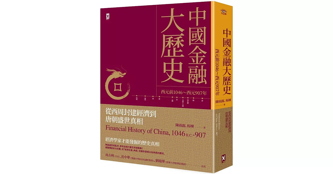 中國金融大歷史：從西周封建經濟到唐朝盛世真相（西元前1046～西元907年） | 拾書所