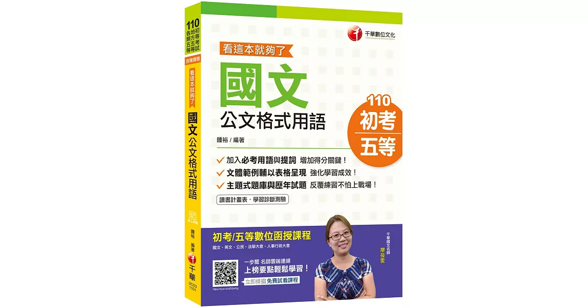 2021年最新［公文滿分看這裡］國文 公文格式用語 看這本就夠了［初等考試／地方五等／各類五等］ | 拾書所