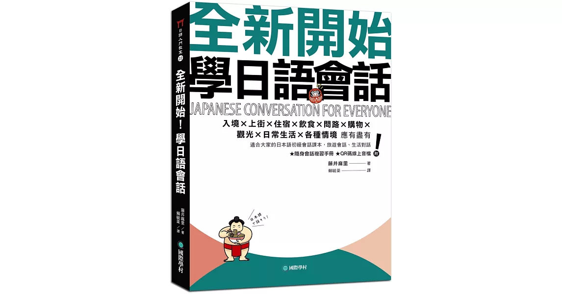 全新開始！學日語會話：適合大家的日本語初級會話課本，旅遊會話、生活對話應有盡有（附隨身會話複習手冊＋QR碼線上音檔） | 拾書所