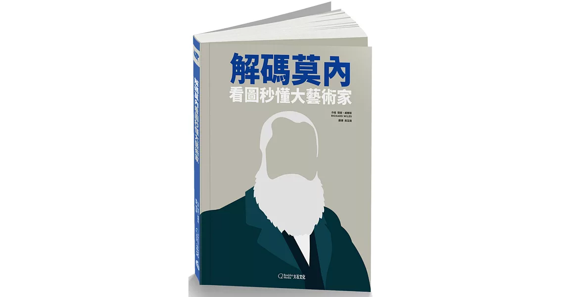 解碼莫內(2020新版)：看圖秒懂大藝術家 | 拾書所