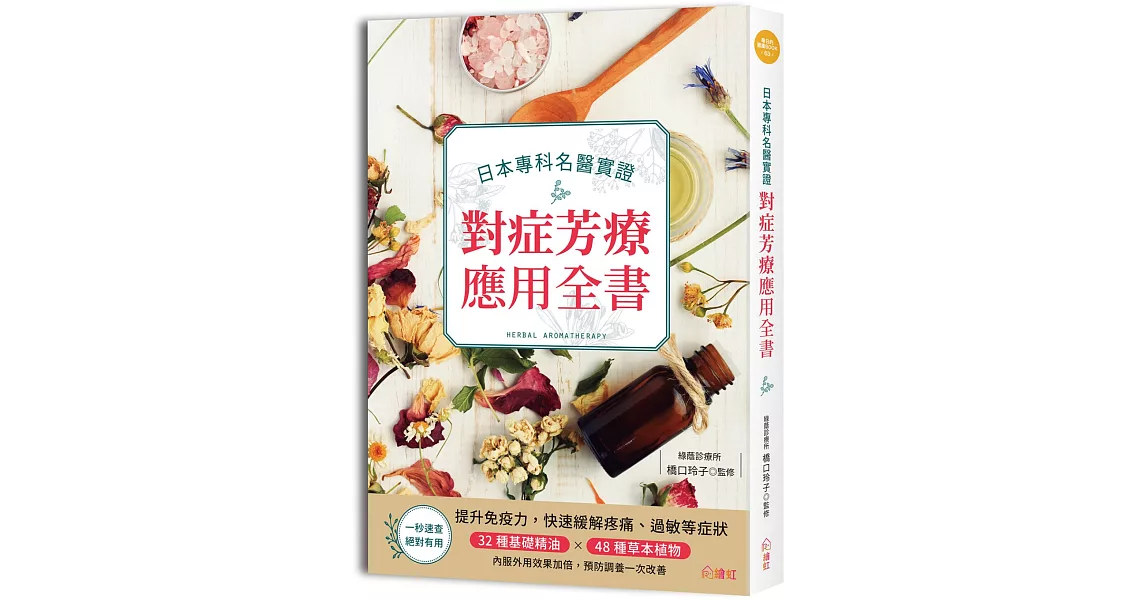 日本專科名醫實證對症芳療應用全書：提升免疫力，快速緩解疼痛、過敏等症狀，32種基礎精油×48種草本植物，內服外用效果加倍，預防調養一次改善 | 拾書所