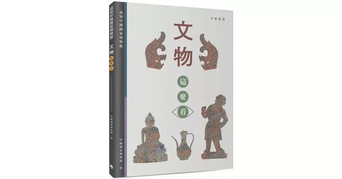 文物這麼看：認知中國國家博物館 | 拾書所