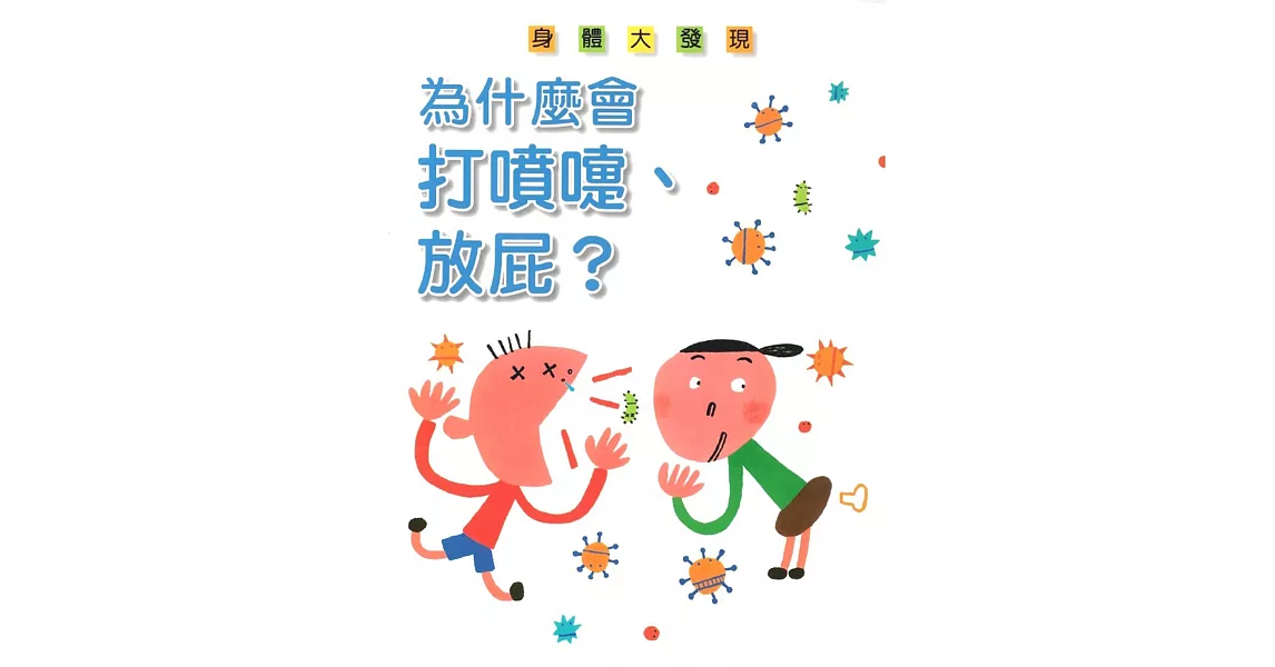 為什麼會打噴嚏、放屁？ | 拾書所