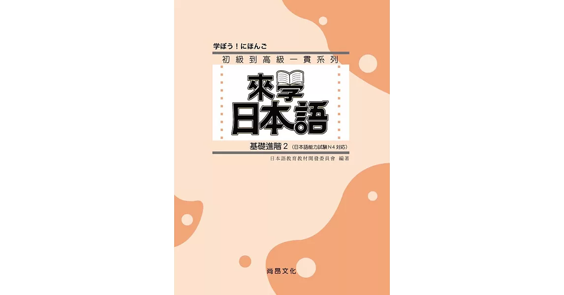 來學日本語：基礎進階２（書＋1CD）（三版） | 拾書所