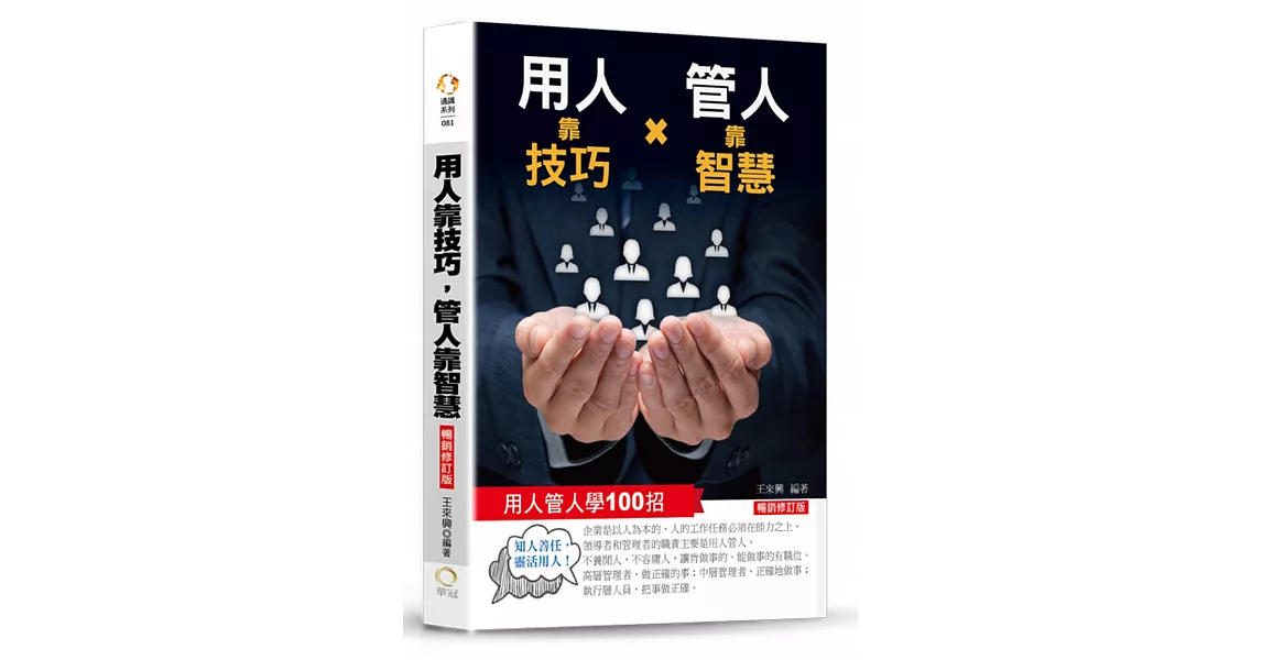 用人靠技巧，管人靠智慧：用人管人100招（暢銷修訂版） | 拾書所