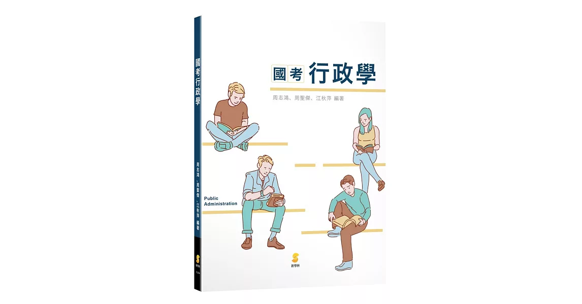 國考行政學 | 拾書所