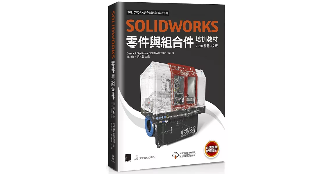 SOLIDWORKS零件與組合件培訓教材<2020> | 拾書所