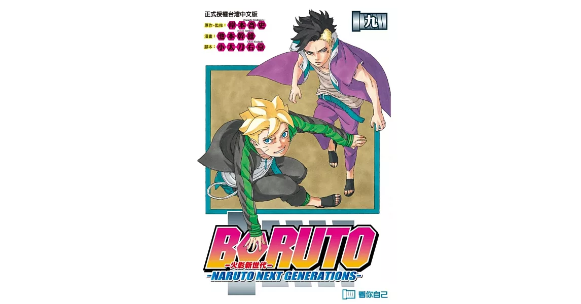 火影新世代BORUTO－NARUTO NEXT GENERATIONS－ 9 | 拾書所