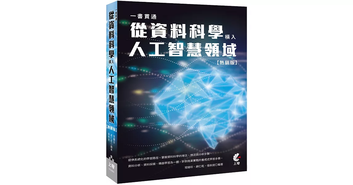 一書貫通：從資料科學橫入人工智慧領域(熱銷版) | 拾書所