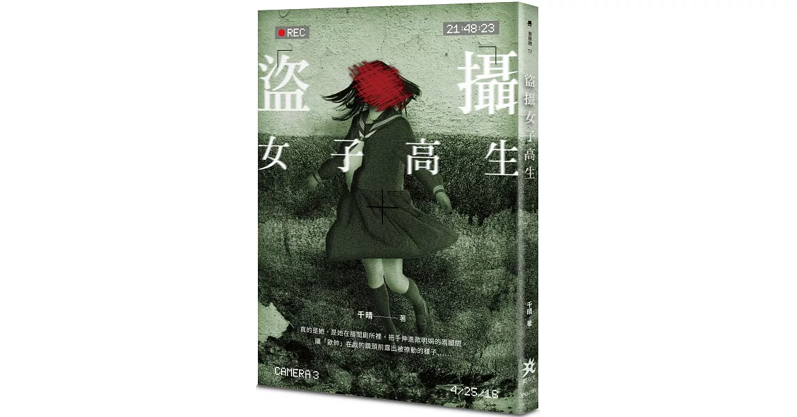 盜攝女子高生 | 拾書所