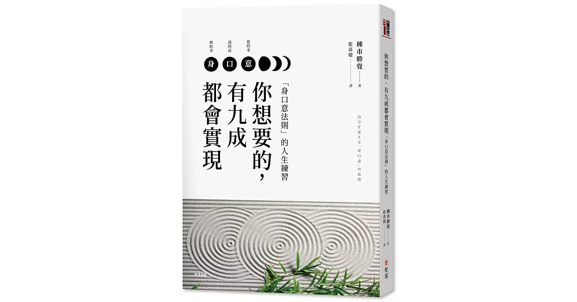 你想要的，有九成都會實現：「身口意法則」的人生練習 | 拾書所