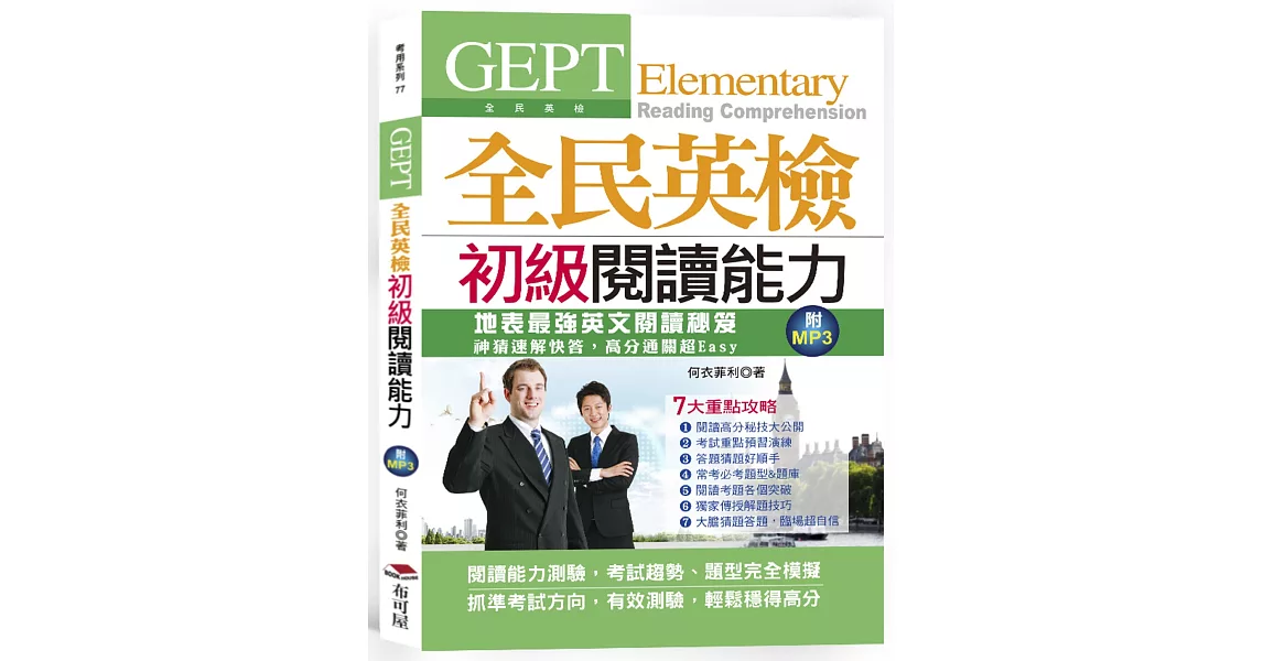 GEPT全民英檢初級閱讀能力；考試趨勢、題型全真模擬(附MP3) | 拾書所