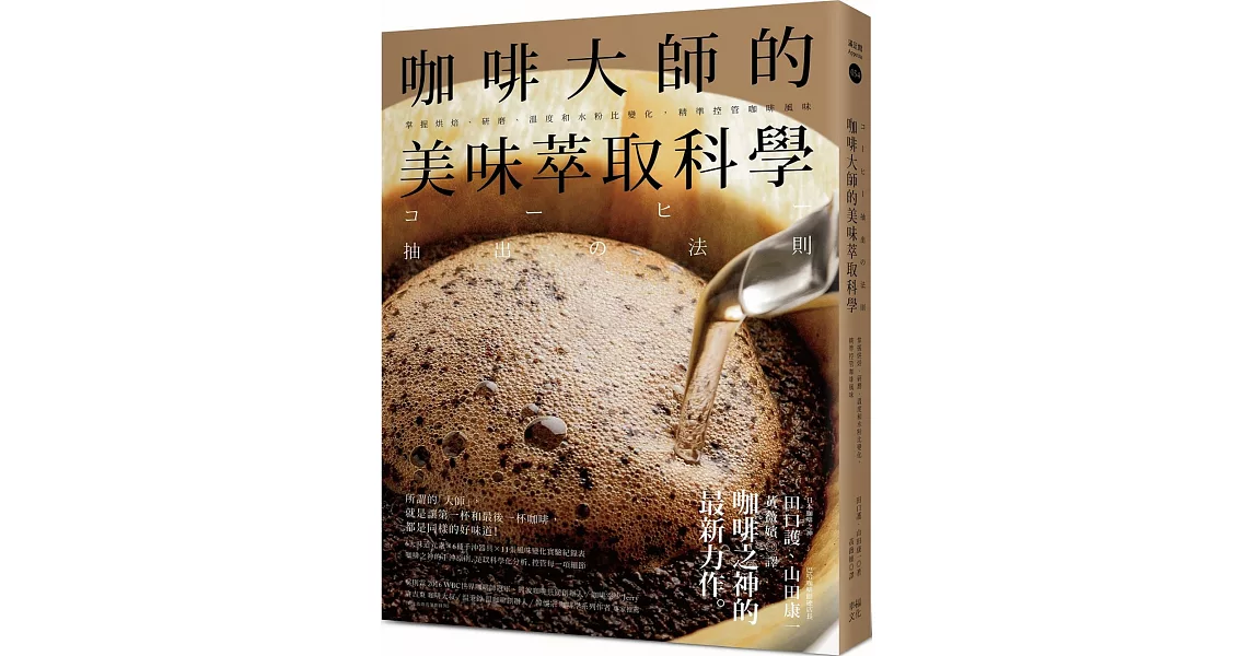 咖啡大師的美味萃取科學：掌握烘焙、研磨、溫度和水粉比變化，精準控管咖啡風味 | 拾書所