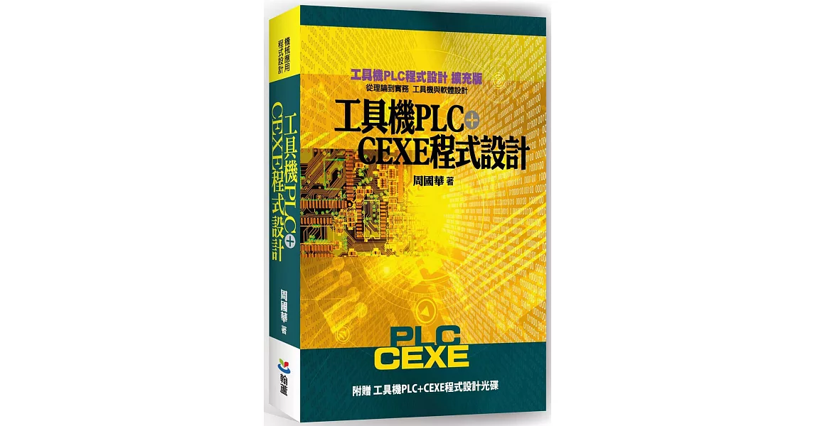 工具機PLC+CEXE程式設計（二版）（含光碟） | 拾書所