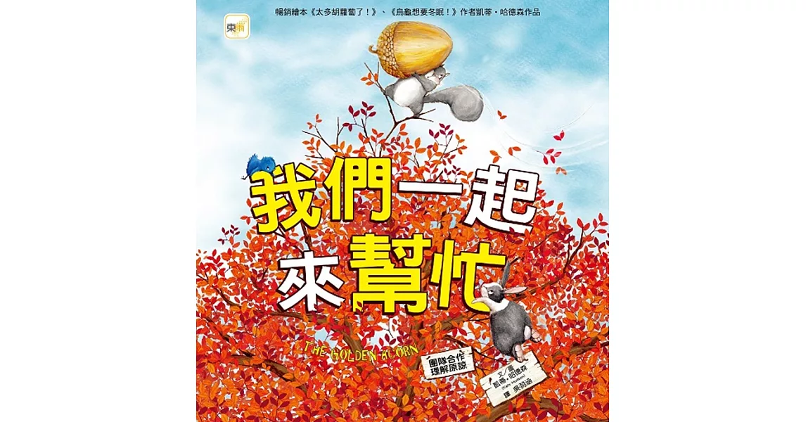 品格教育繪本：團隊合作／理解原諒 我們一起來幫忙 | 拾書所