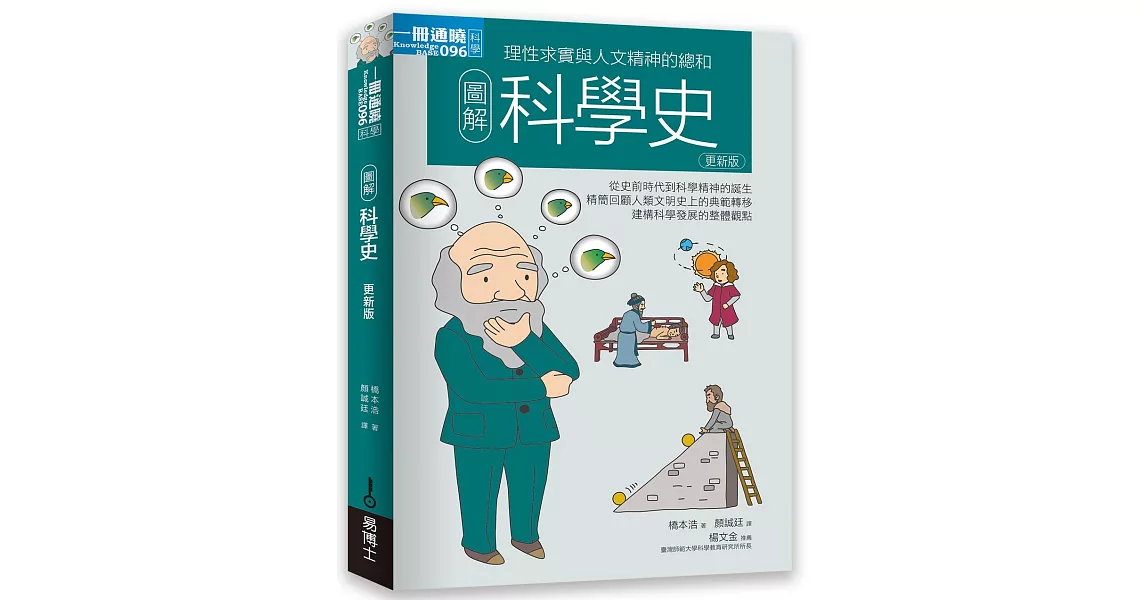 圖解科學史更新版 | 拾書所