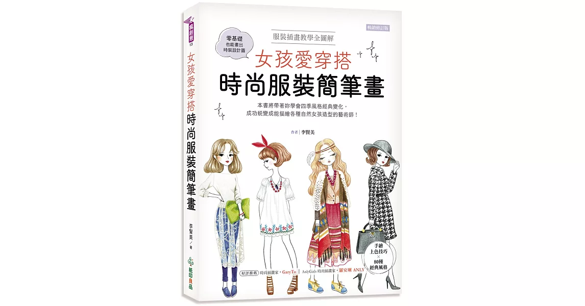 女孩愛穿搭 時尚服裝簡筆畫：服裝插畫教學全圖解，手繪上色技巧╳80種經典風格，零基礎也能畫出時裝設計圖！〈暢銷修訂版〉 | 拾書所