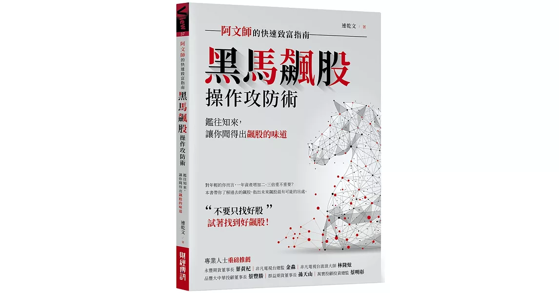 黑馬飆股操作攻防術：阿文師的快速致富指南 | 拾書所